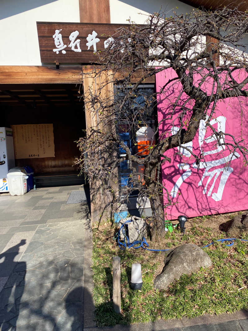 まるさんの天然温泉 真名井の湯 大井店のサ活写真