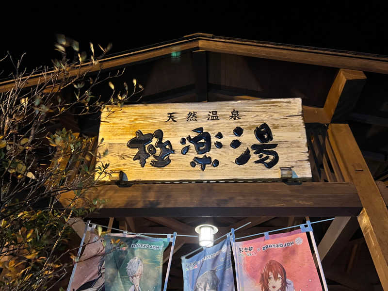らぶ忍者さんの極楽湯 福島郡山店のサ活写真