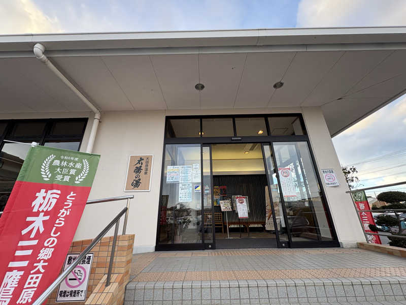 カヌレさんの大田原温泉 太陽の湯のサ活写真
