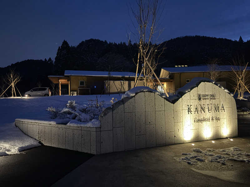 カヌレさんのスノーピーク鹿沼キャンプフィールド&スパのサ活写真