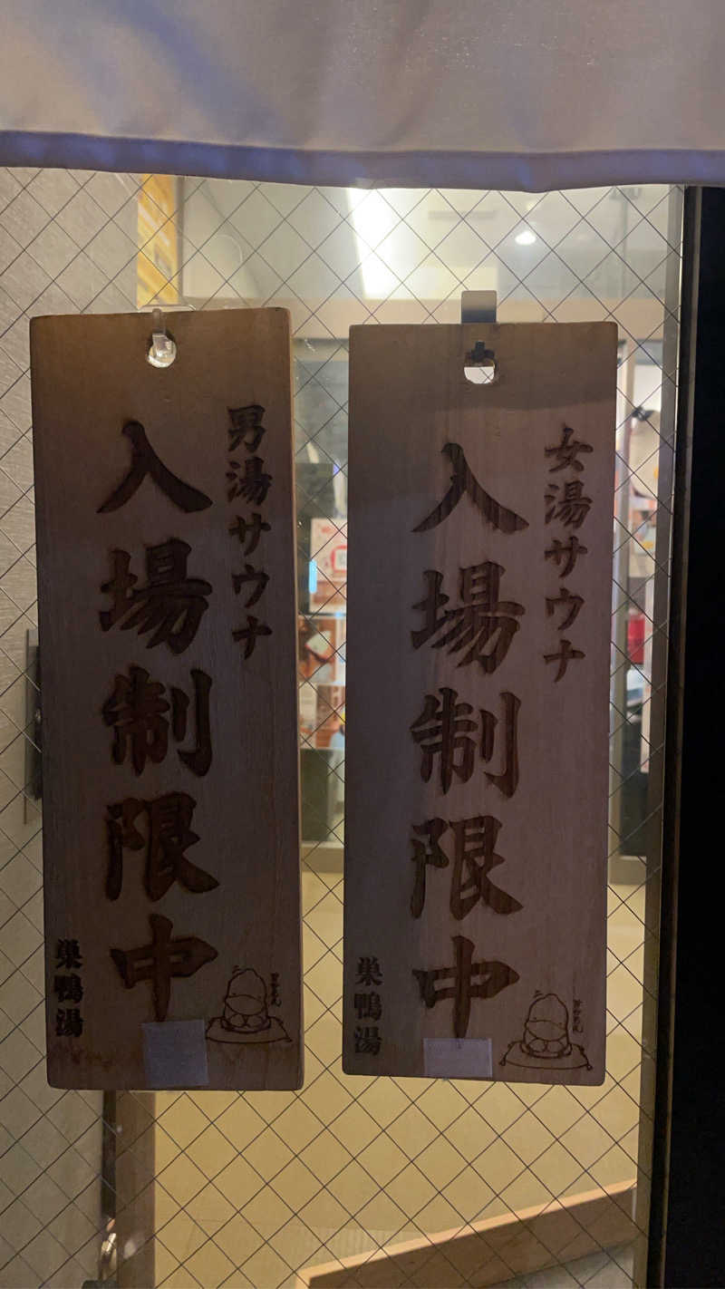 踊ウタマロさんの巣鴨湯のサ活写真