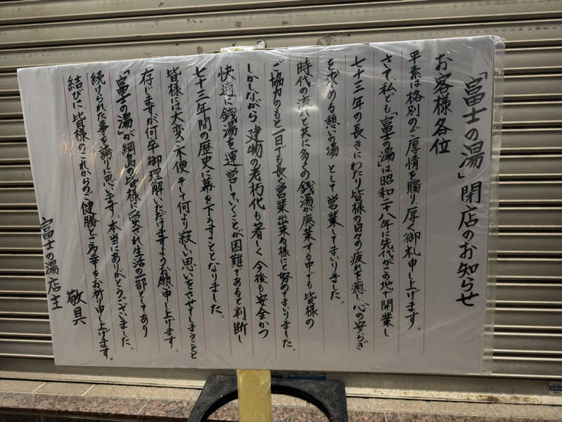 ピリ辛王子さんの富士乃湯のサ活写真