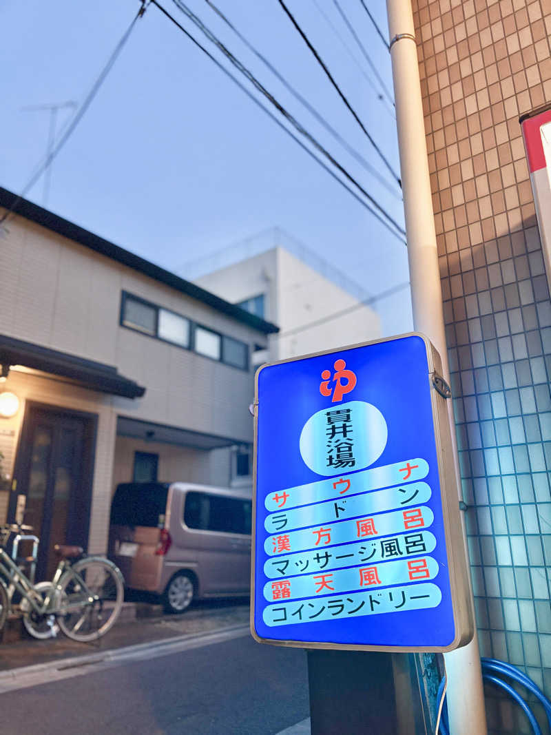 ishizukaさんの貫井浴場のサ活写真