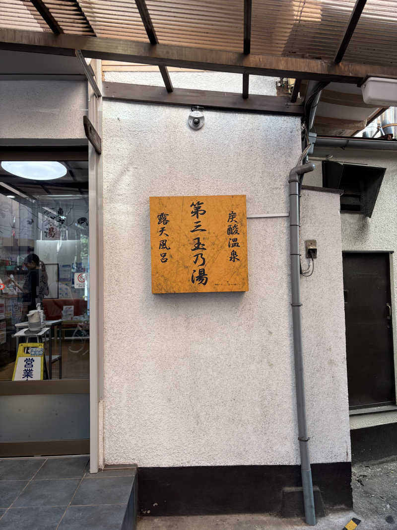 ishizukaさんの第三玉乃湯のサ活写真
