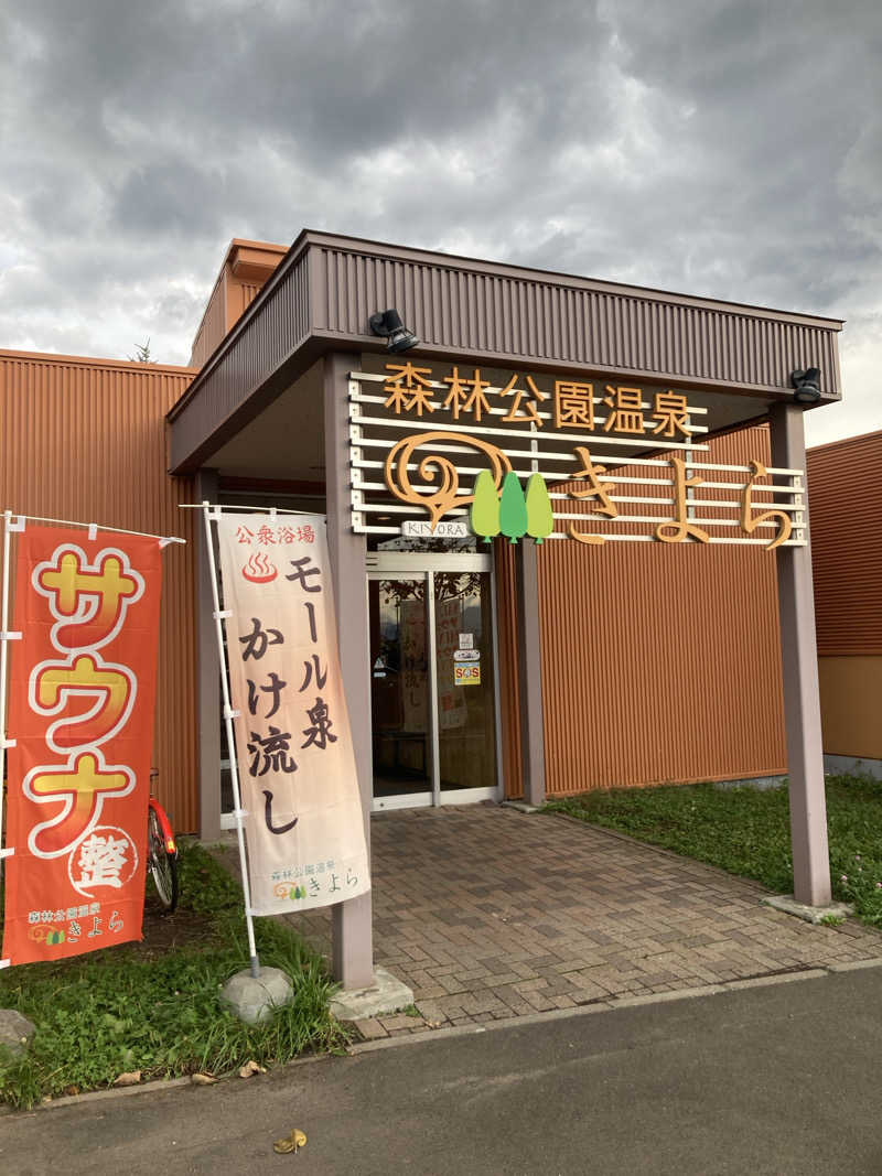 ァッヶさんの森林公園温泉 きよらのサ活写真