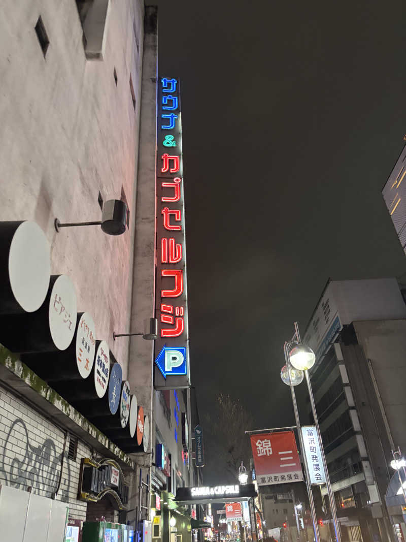 名古屋のサウナーさんのサウナ&カプセル フジのサ活写真