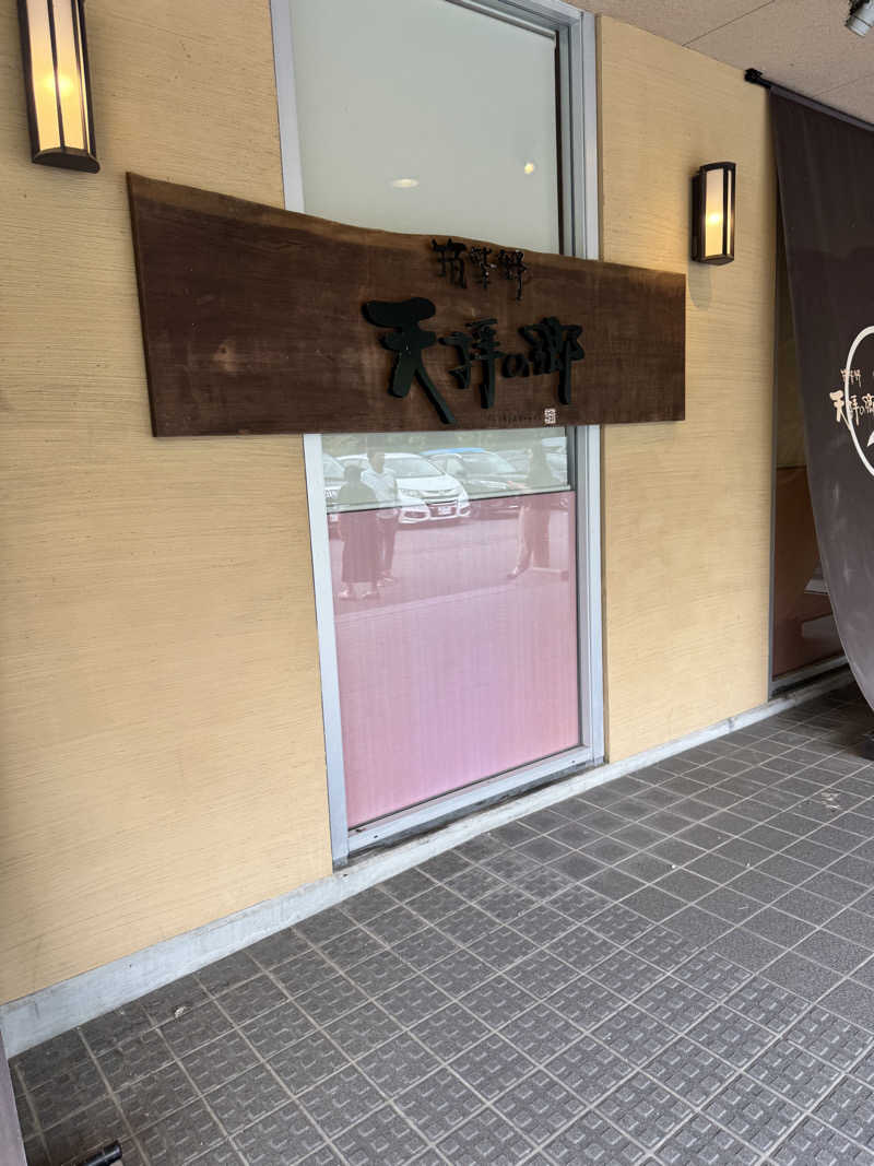 87さんの筑紫野 天拝の郷のサ活写真