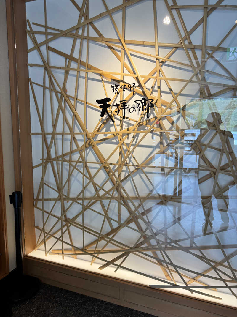 87さんの筑紫野 天拝の郷のサ活写真