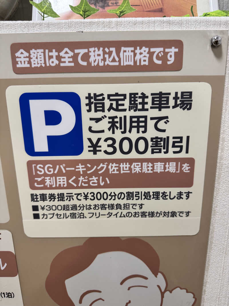 87さんのカプセルホテルサウナサンのサ活写真