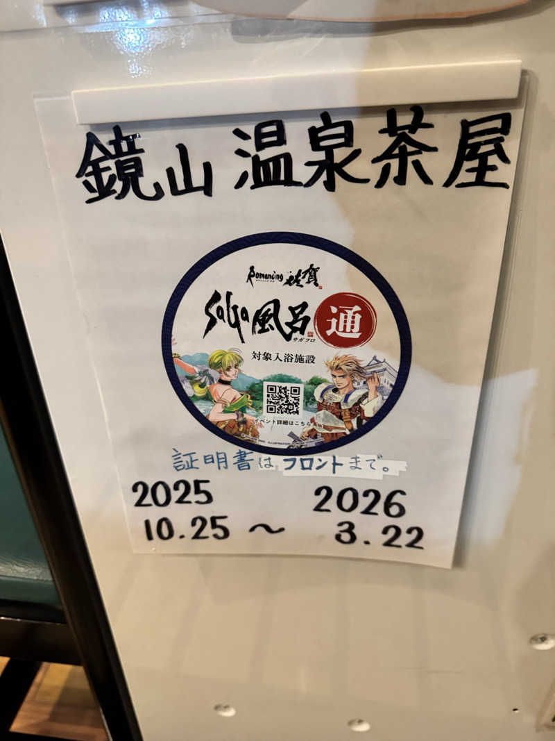 87さんの鏡山温泉茶屋 美人の湯のサ活写真