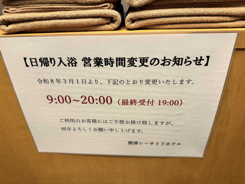 87さんの唐津シーサイド温泉(唐津シーサイドホテル 西館)のサ活写真
