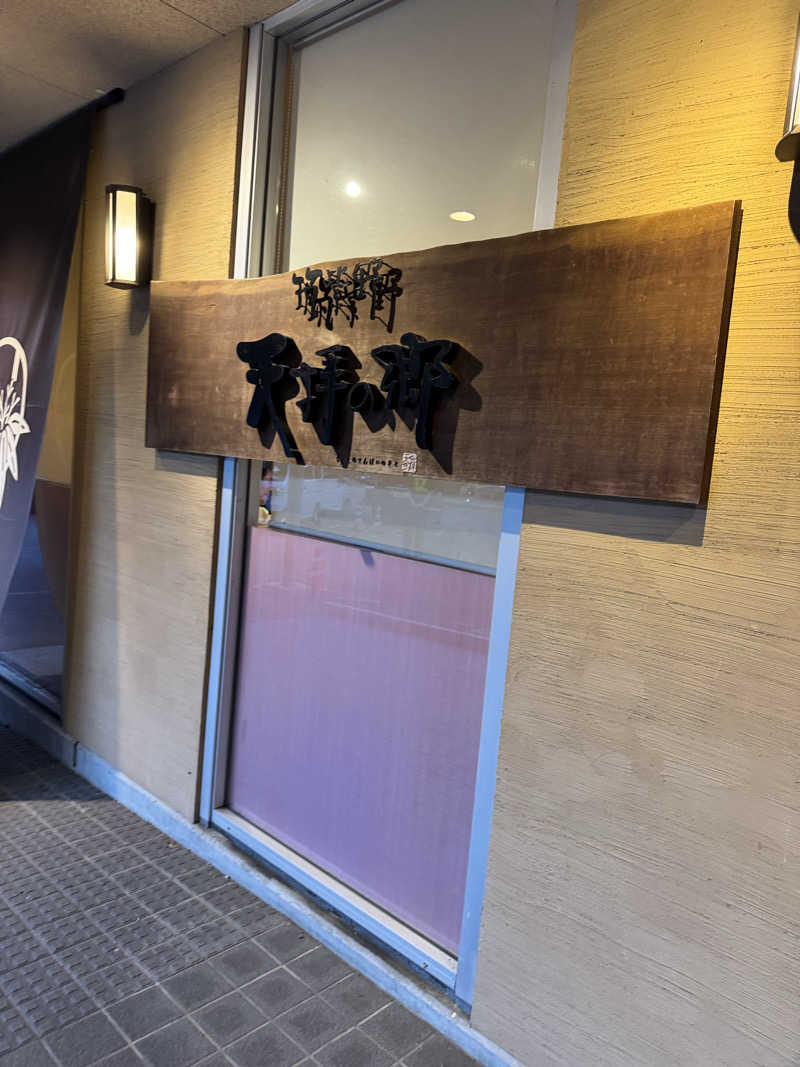 87さんの筑紫野 天拝の郷のサ活写真