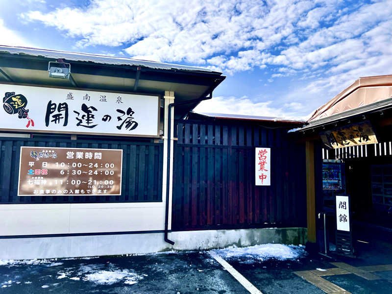 もずくさんの盛南温泉 開運の湯のサ活写真