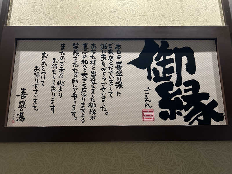 もずくさんの喜盛の湯のサ活写真