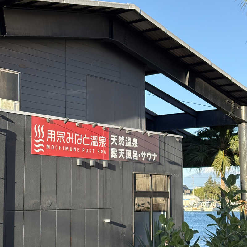 Muさんの用宗みなと温泉のサ活写真