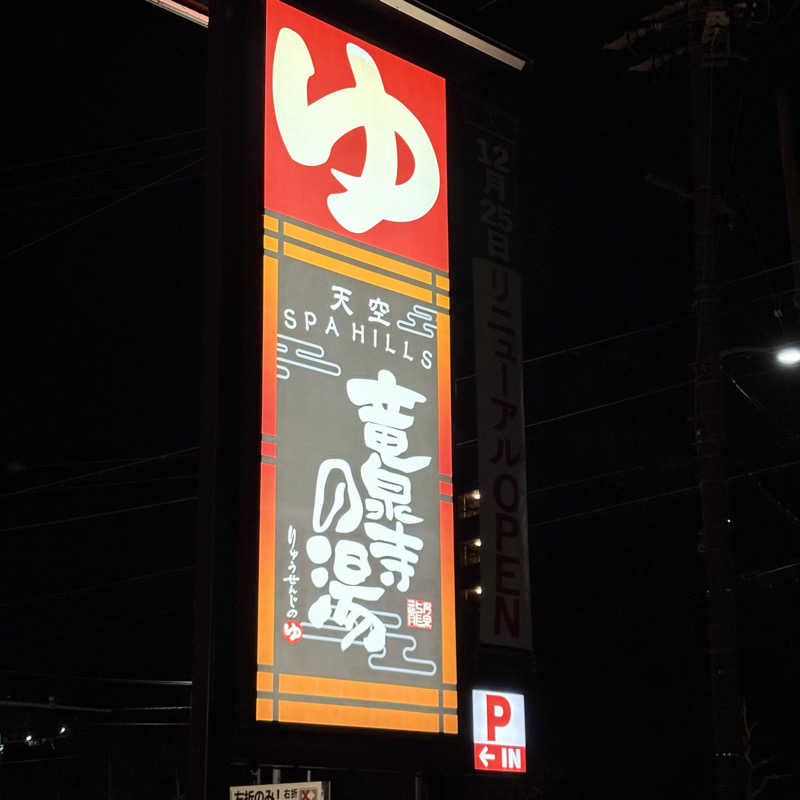 Muさんの天空SPA HILLS 竜泉寺の湯 名古屋守山本店のサ活写真