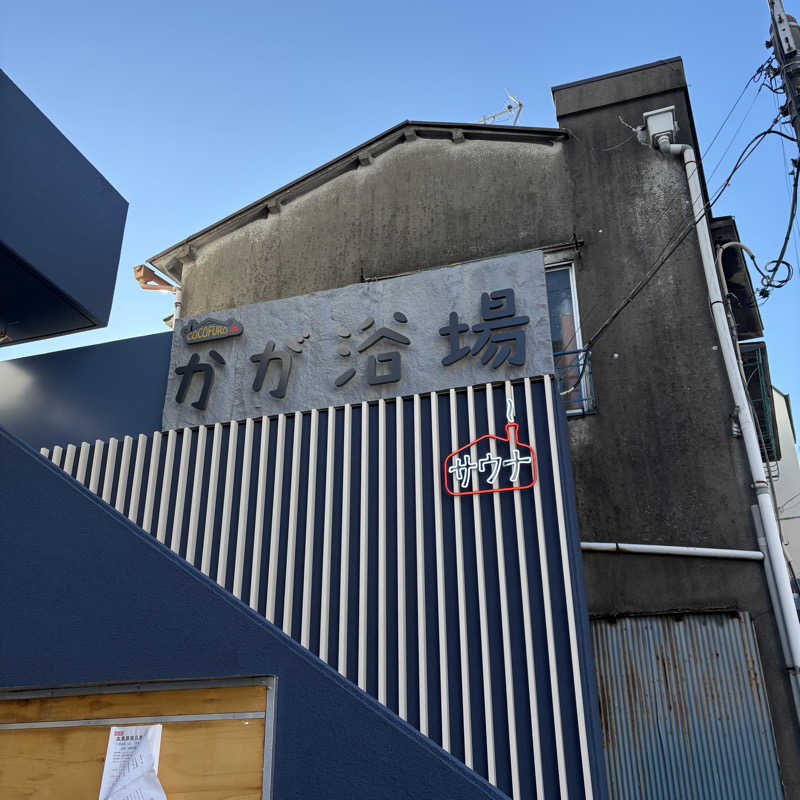 MuさんのCOCOFURO かが浴場のサ活写真