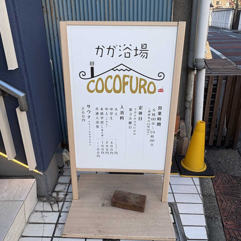 MuさんのCOCOFURO かが浴場のサ活写真