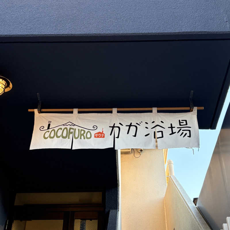 MuさんのCOCOFURO かが浴場のサ活写真
