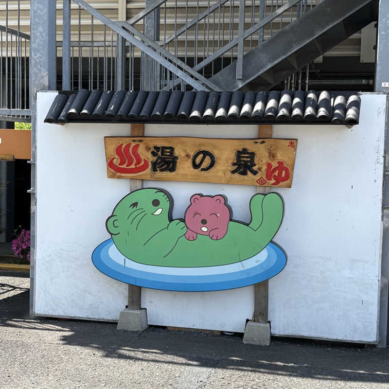 Muさんの湯乃泉 東名厚木健康センターのサ活写真