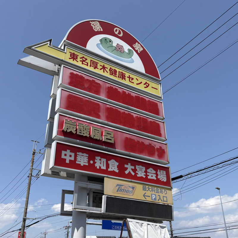 Muさんの湯乃泉 東名厚木健康センターのサ活写真