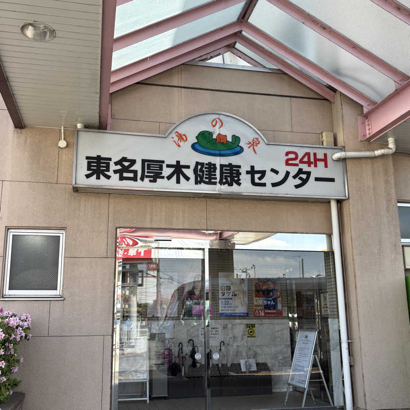 Muさんの湯乃泉 東名厚木健康センターのサ活写真