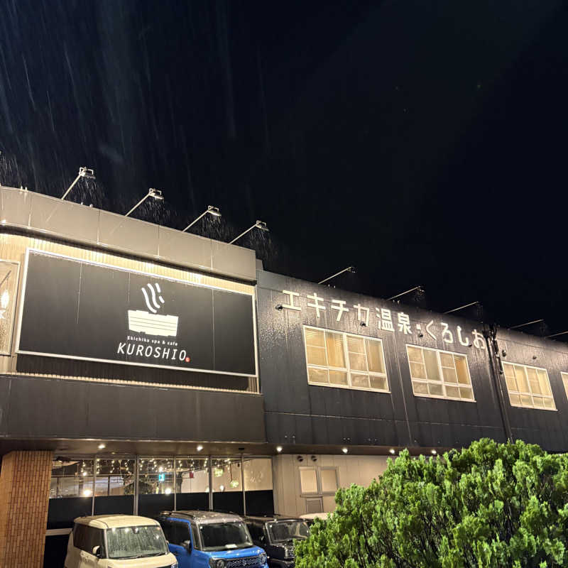 Muさんのエキチカ温泉・くろしおのサ活写真