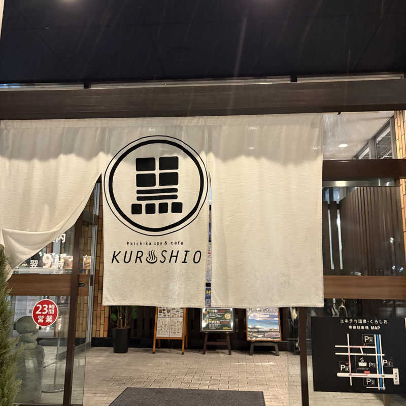 Muさんのエキチカ温泉・くろしおのサ活写真