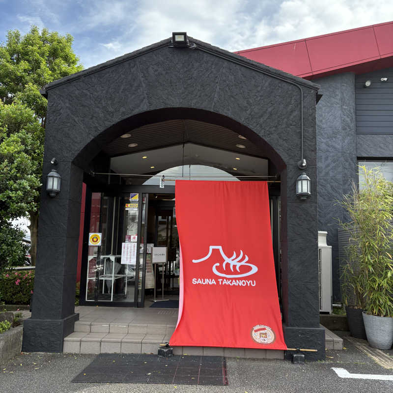 Muさんの富士山天然水SPA サウナ鷹の湯のサ活写真