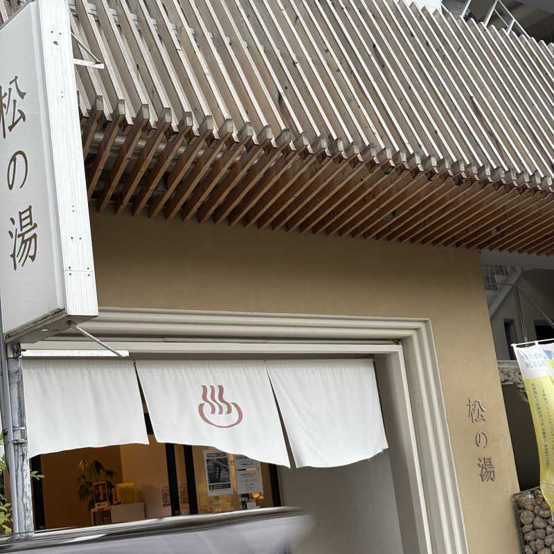 Muさんの松の湯のサ活写真