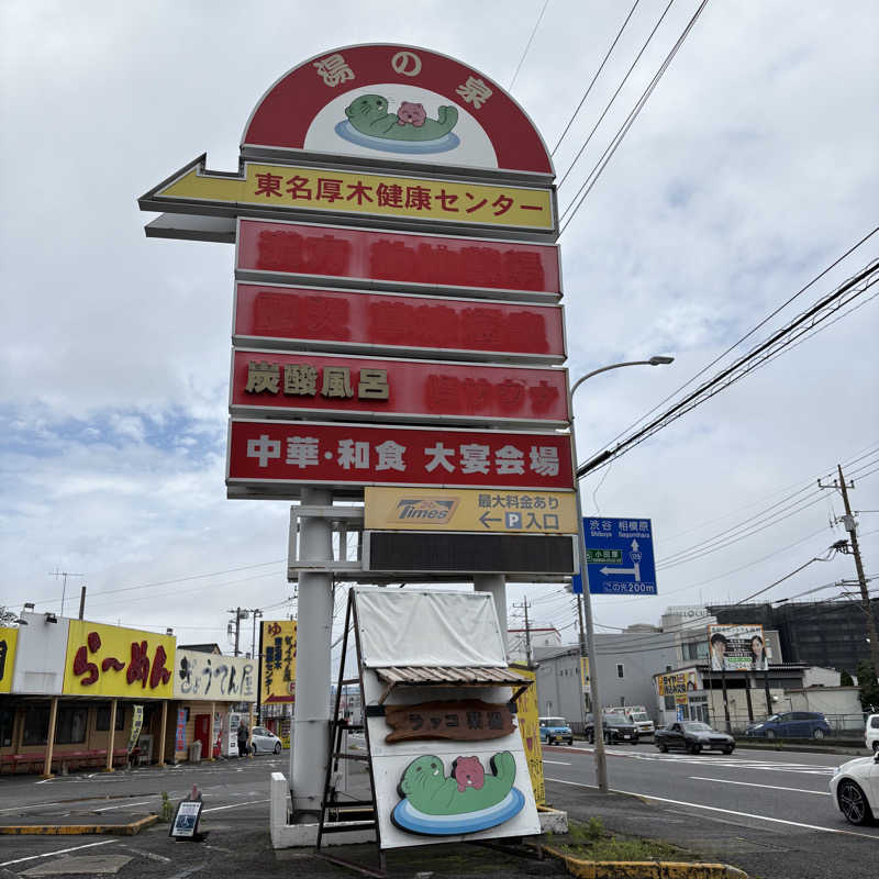 Muさんの湯乃泉 東名厚木健康センターのサ活写真