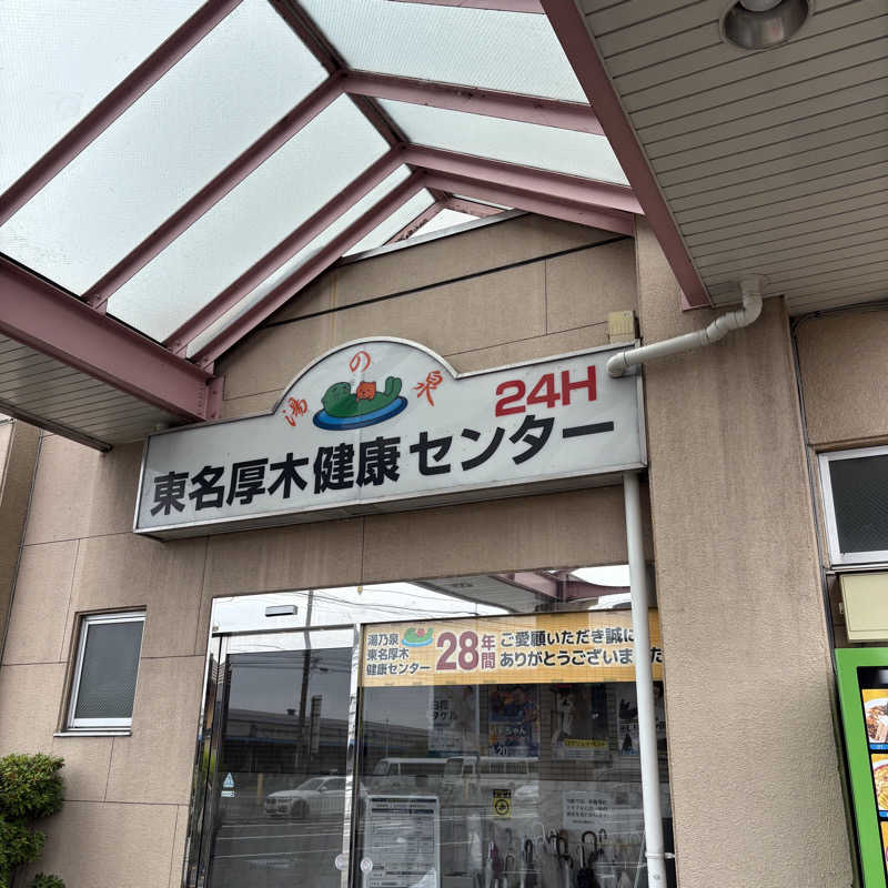 Muさんの湯乃泉 東名厚木健康センターのサ活写真