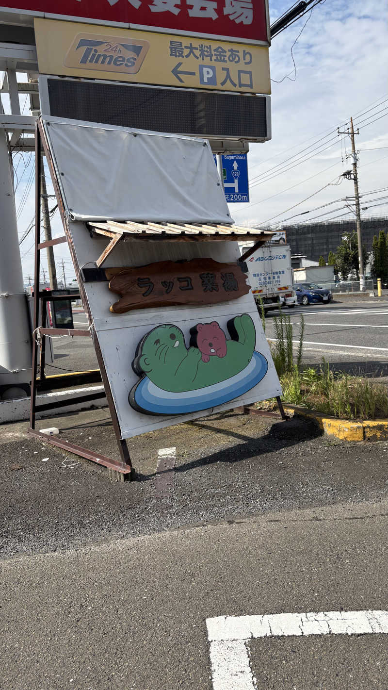Muさんの湯乃泉 東名厚木健康センターのサ活写真