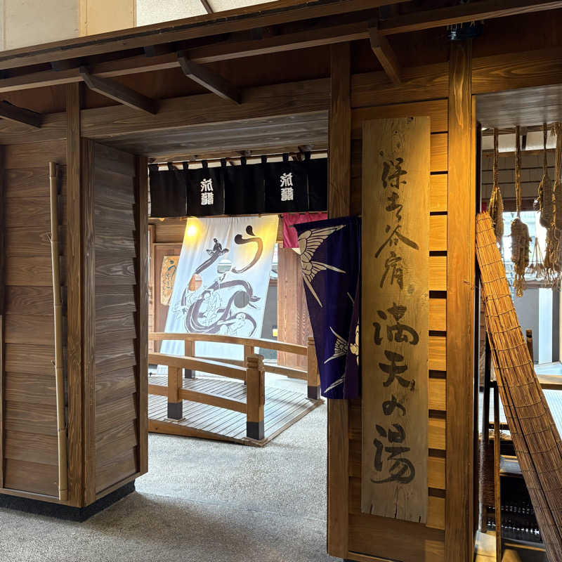 Muさんの天然温泉 満天の湯のサ活写真