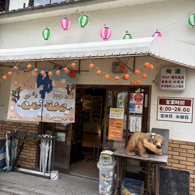 Muさんのサウナの梅湯のサ活写真