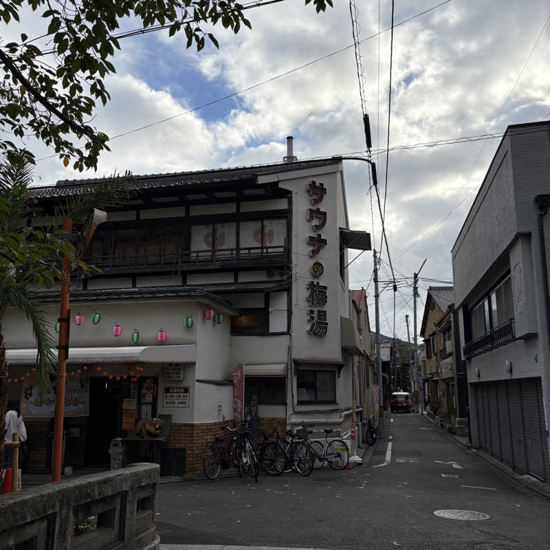 Muさんのサウナの梅湯のサ活写真