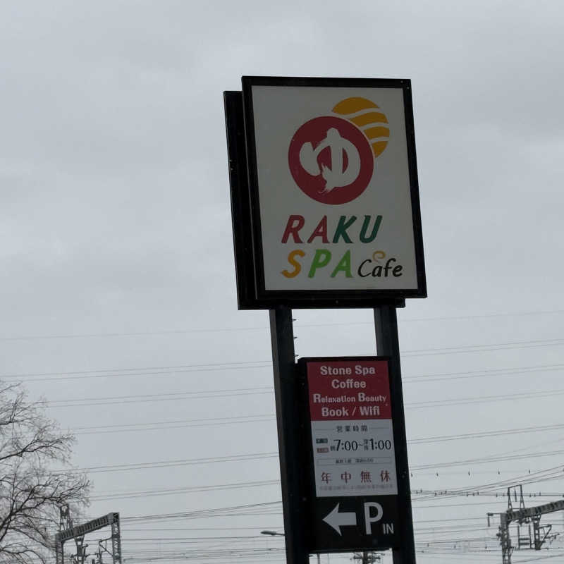 MuさんのRAKU SPA Cafe 浜松のサ活写真