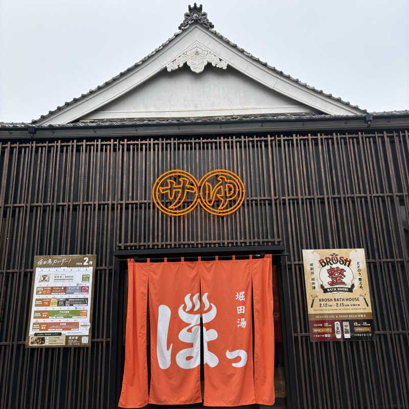 Muさんの堀田湯のサ活写真