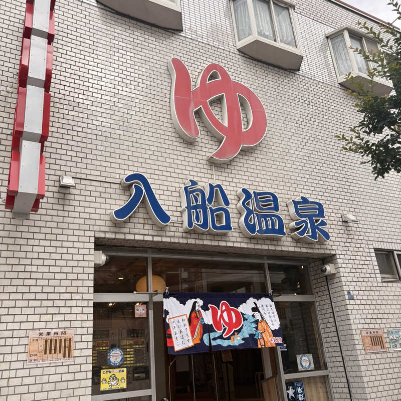 Muさんの入船温泉のサ活写真