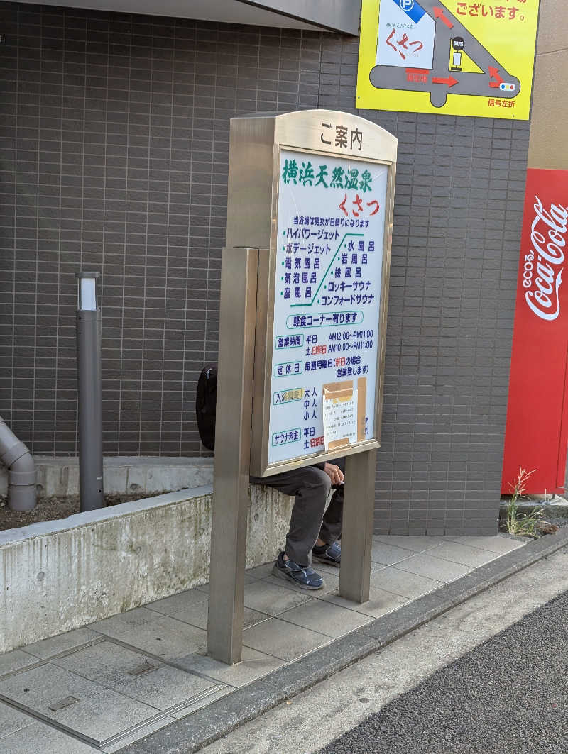 まるさんの横浜天然温泉くさつのサ活写真