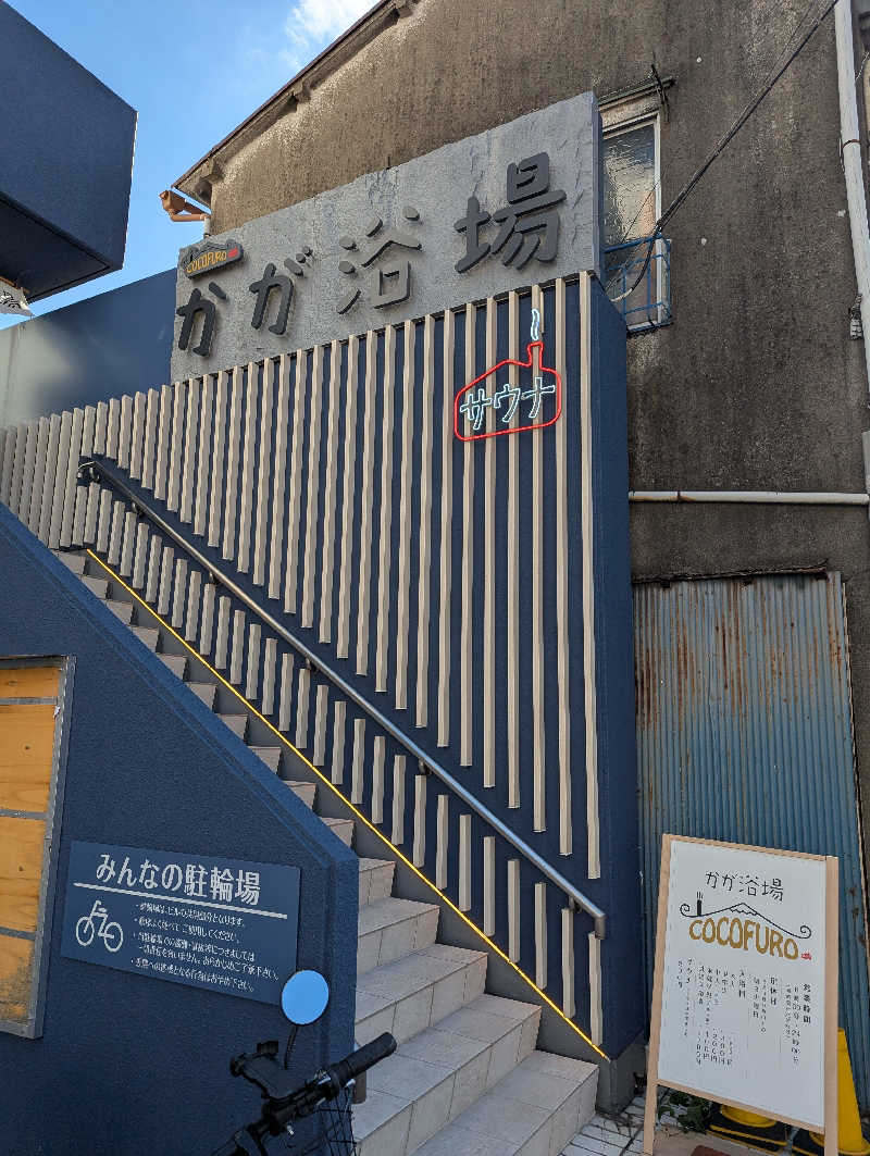 まるさんのCOCOFURO かが浴場のサ活写真