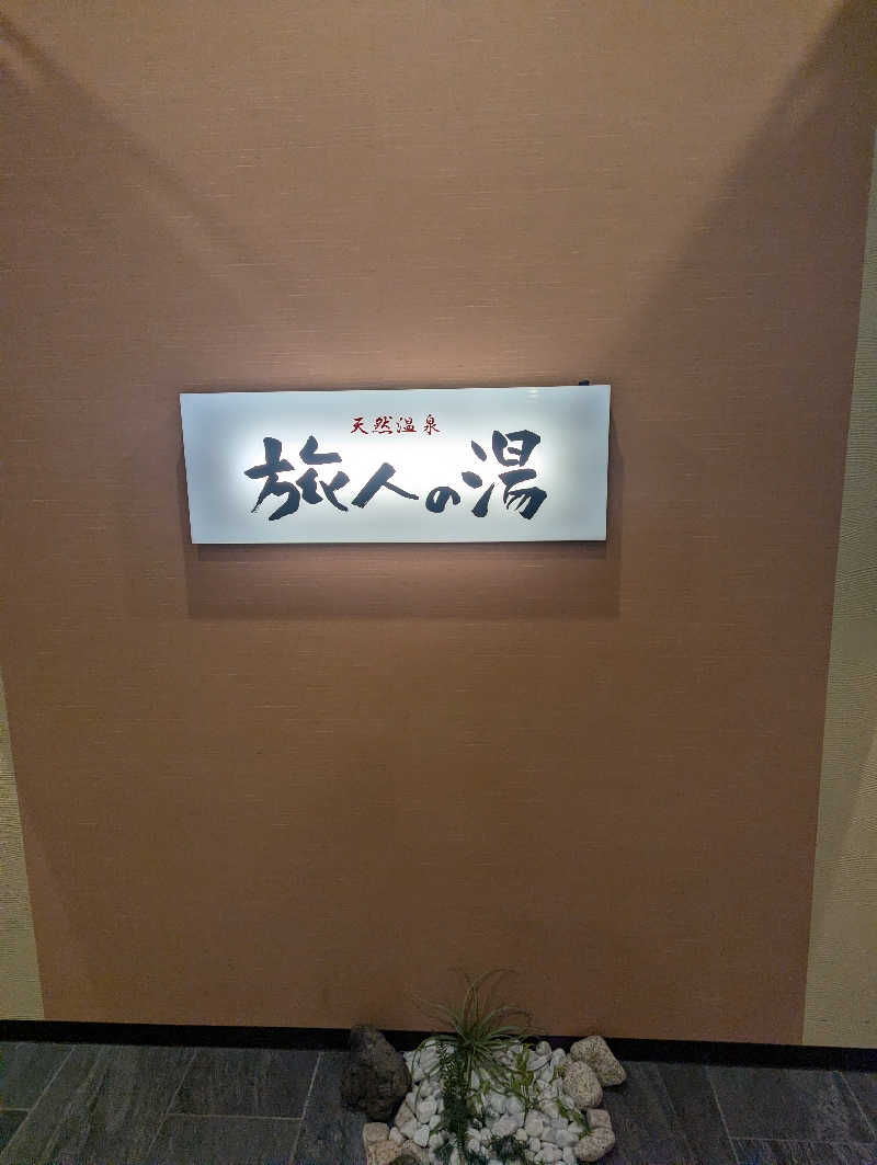 まるさんのホテルルートイン津山駅前のサ活写真