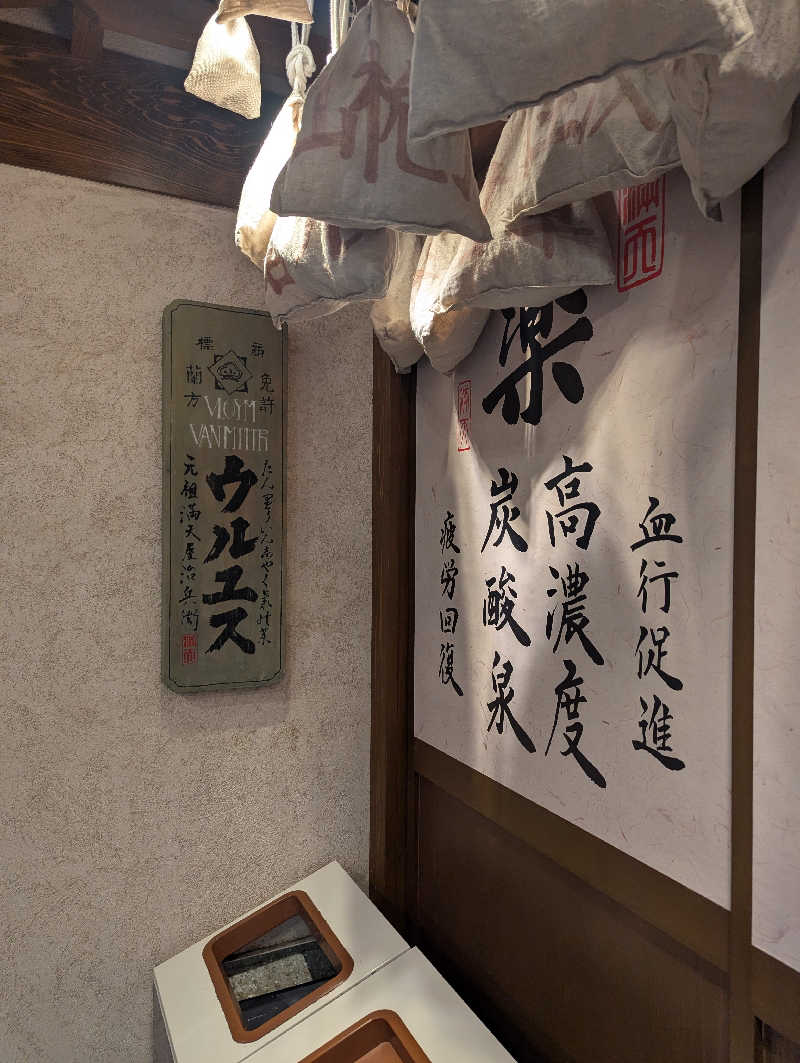 まるさんの天然温泉 満天の湯のサ活写真