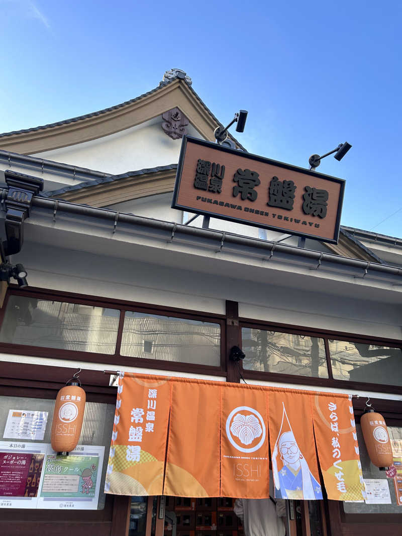 れおさんの深川温泉 常盤湯のサ活写真