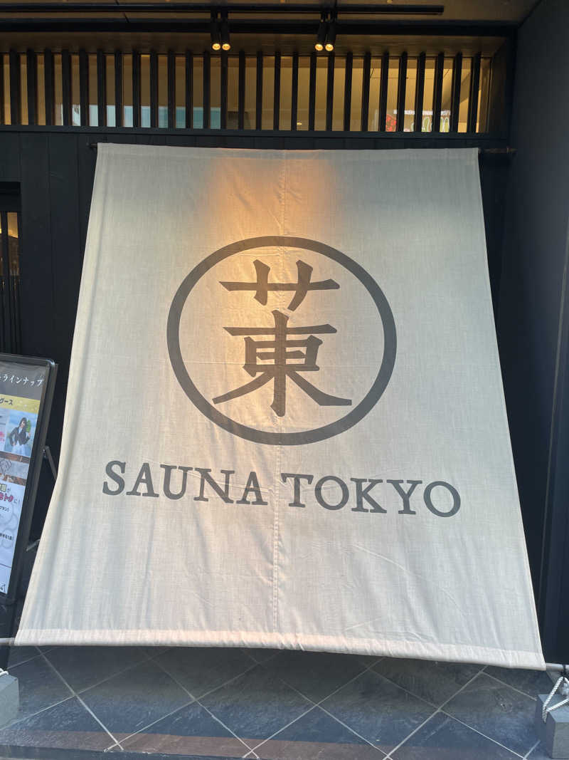 あっくんさんのサウナ東京 (Sauna Tokyo)のサ活写真