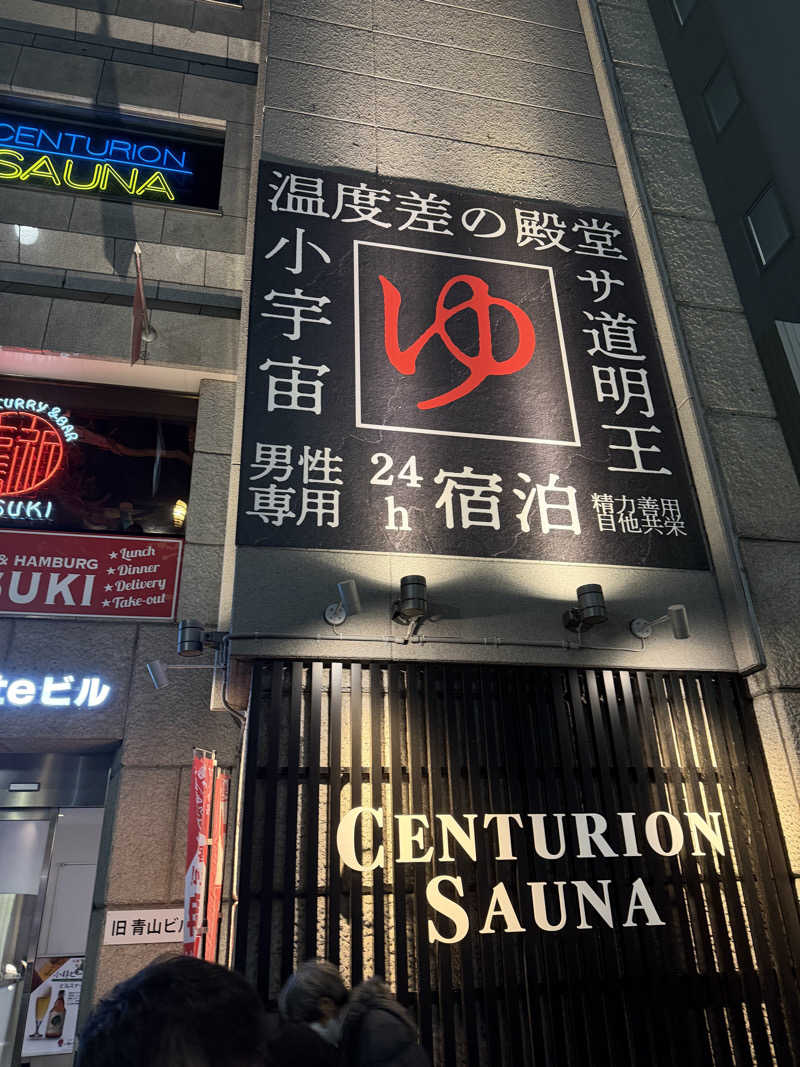 🀄️さんのザ・センチュリオンサウナレスト&ステイ札幌のサ活写真