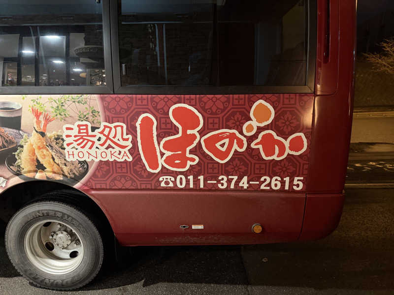 🀄️さんの湯処ほのかのサ活写真