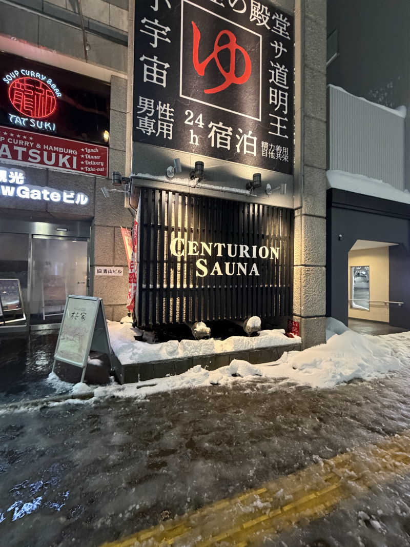 🀄️さんのザ・センチュリオンサウナレスト&ステイ札幌のサ活写真
