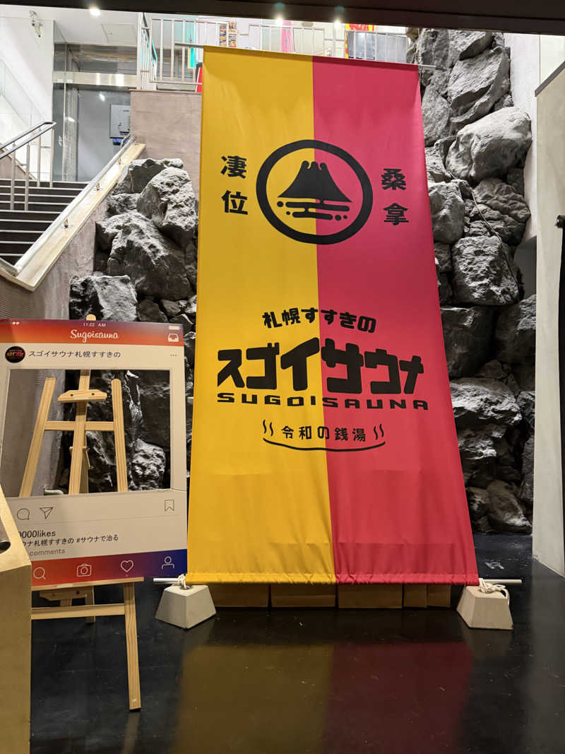 🀄️さんのスゴイサウナ 札幌すすきの店のサ活写真