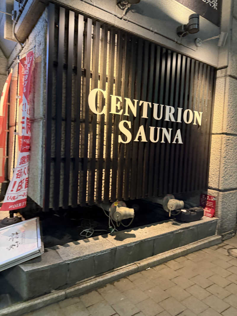 🀄️さんのザ・センチュリオンサウナレスト&ステイ札幌のサ活写真